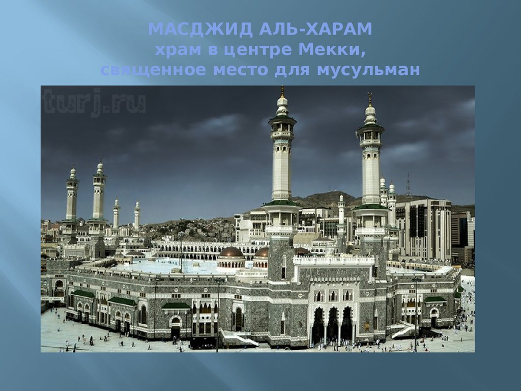 Мекка центры. Мечеть Аль-харам Мекка. Заповедная мечеть (Масджид-Аль-харам). Масджид Аль-харам Мекка 2023. Запретная мечеть в Мекке.