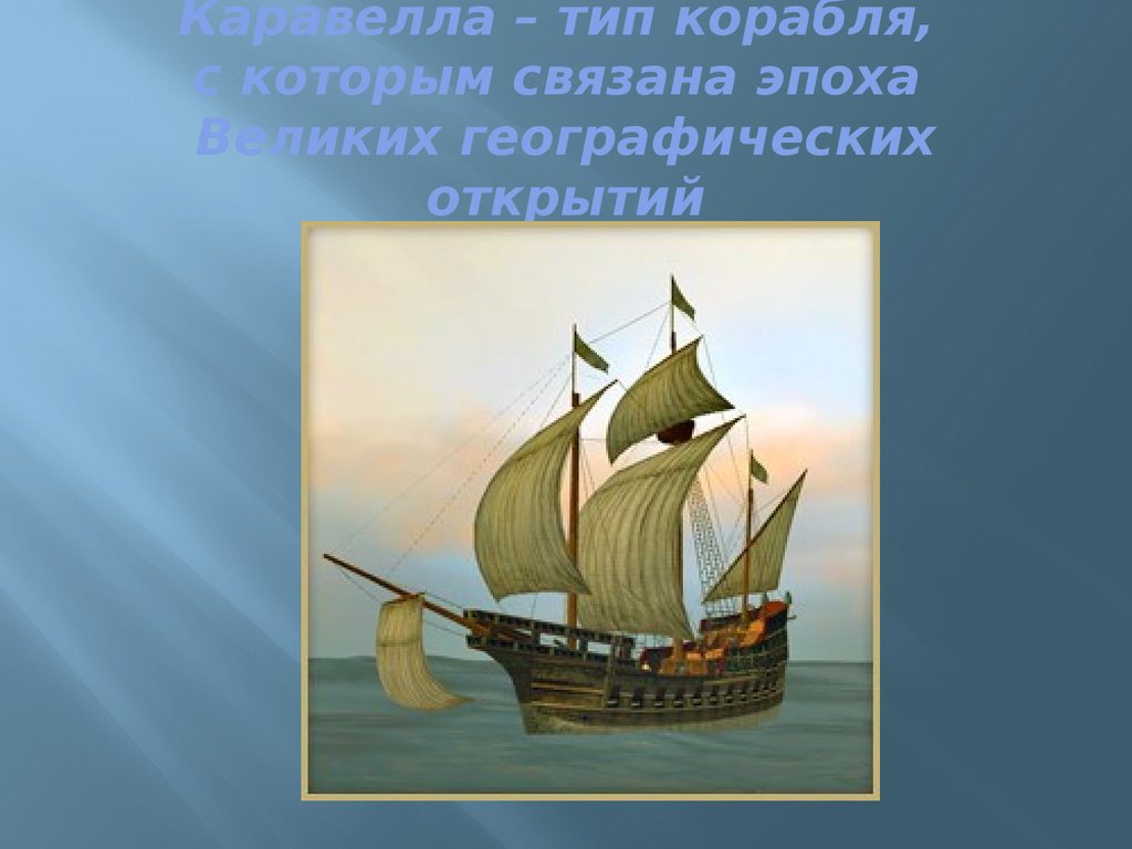 Открой век. Каравелла эпохи великих географических открытий. Каравелла эпоха ВГО. Описание каравеллы эпохи великих географических открытий. Европейский корабль эпохи великих географических открытий Каравелла.