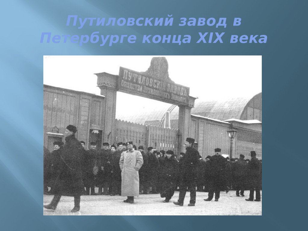 Путиловский завод. Путиловский завод в Петербурге 19 век. Путиловский завод 1801. Кировский завод 19 век. Путиловский завод в Петербурге 1876.