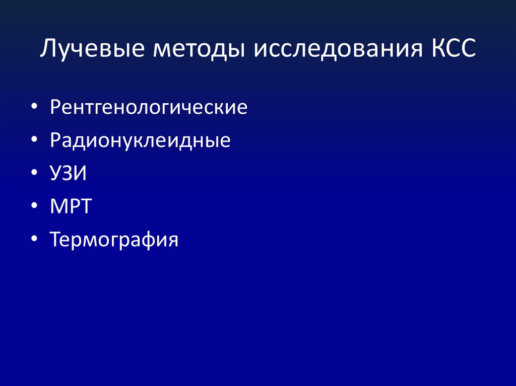 Лучевые методы диагностики. Методы лучевого обследования. Основные лучевые методы. Лучевые методы исследования ксс. Методы лучевой диагностики заболеваний скелета.