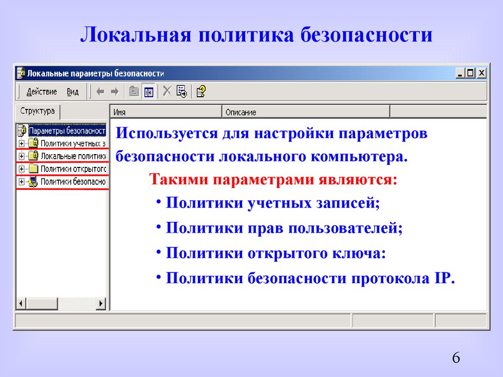 Локальные политики. Локальная политика безопасности. Параметры безопасности локальные политики. Настройка политики безопасности. Настройка политика безопасности.