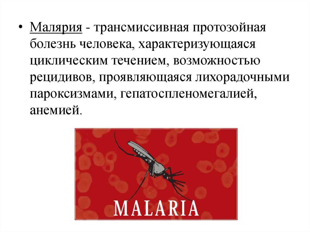 Течение малярии. Малярия заболевание человека. Малярия трансмиссивное.