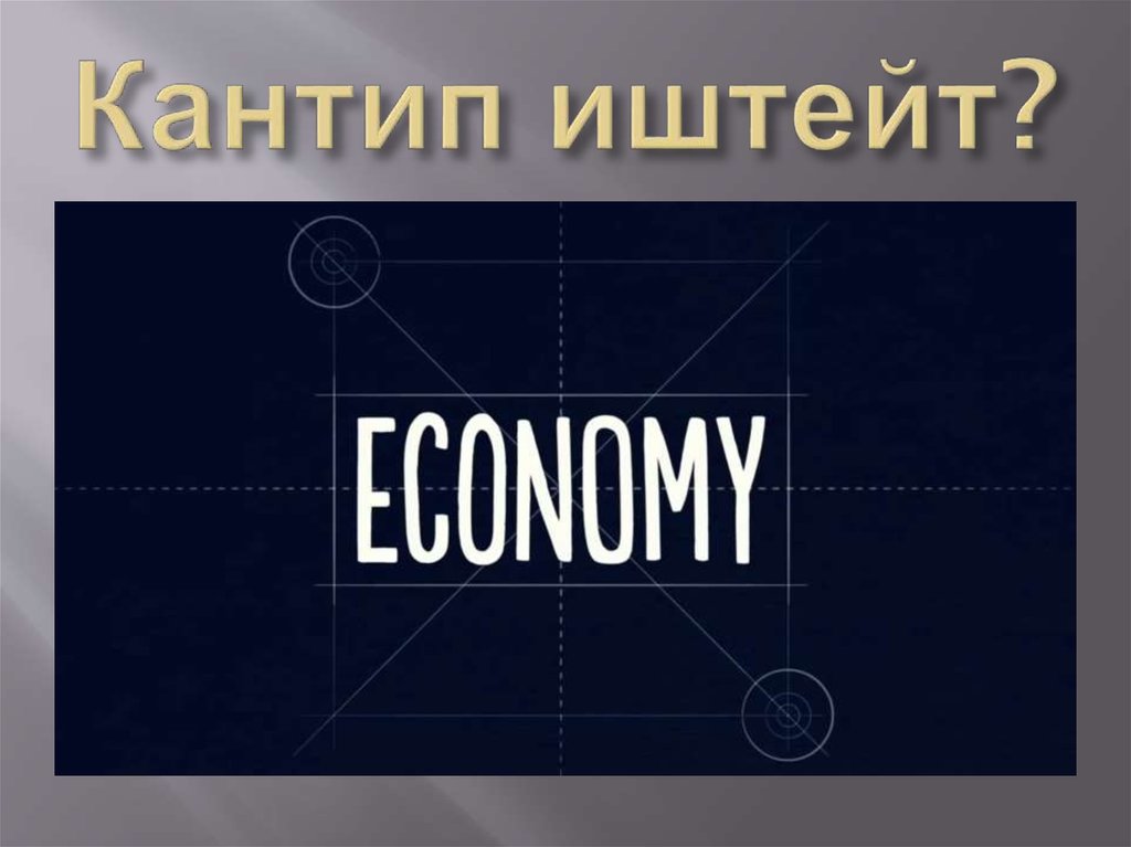 Кантип иштейт?