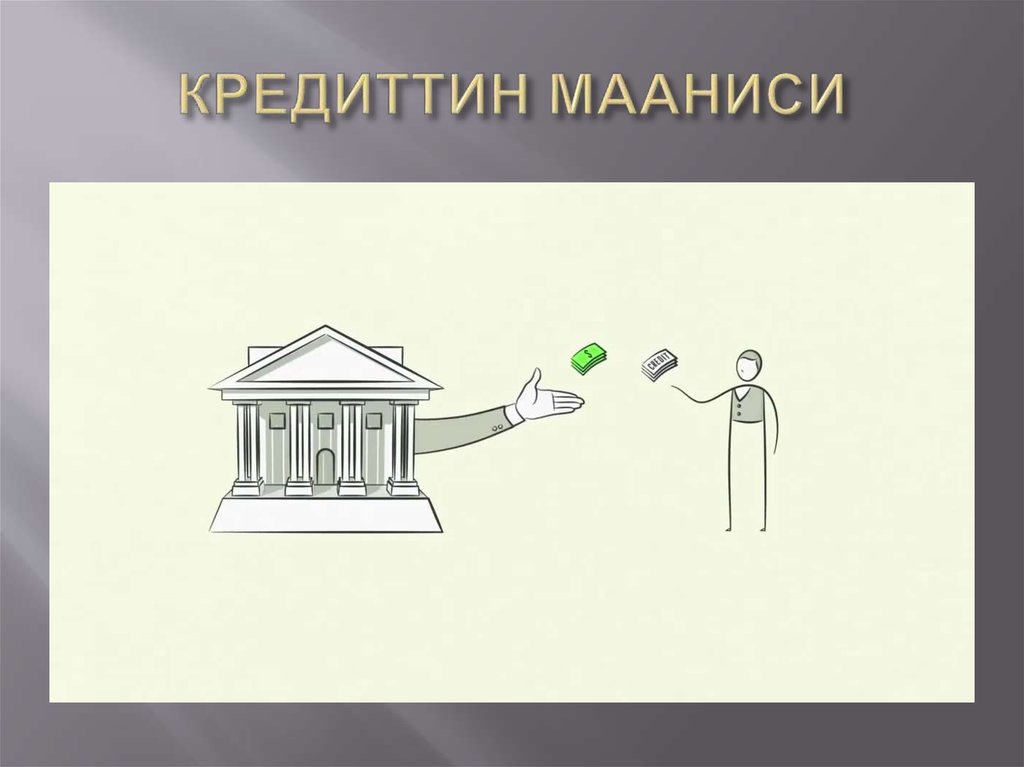 КРЕДИТТИН МААНИСИ