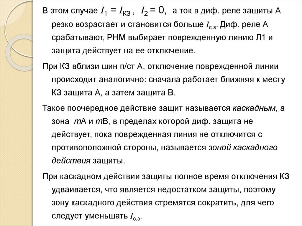 Дифференциальная защита презентация