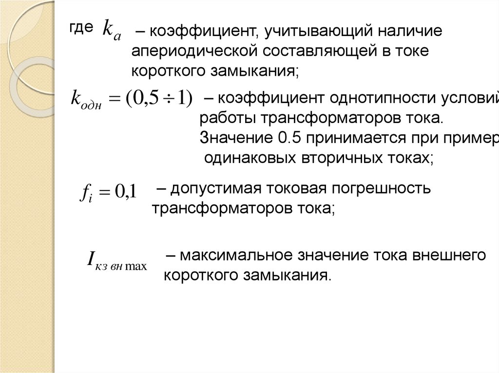 Токовая погрешность