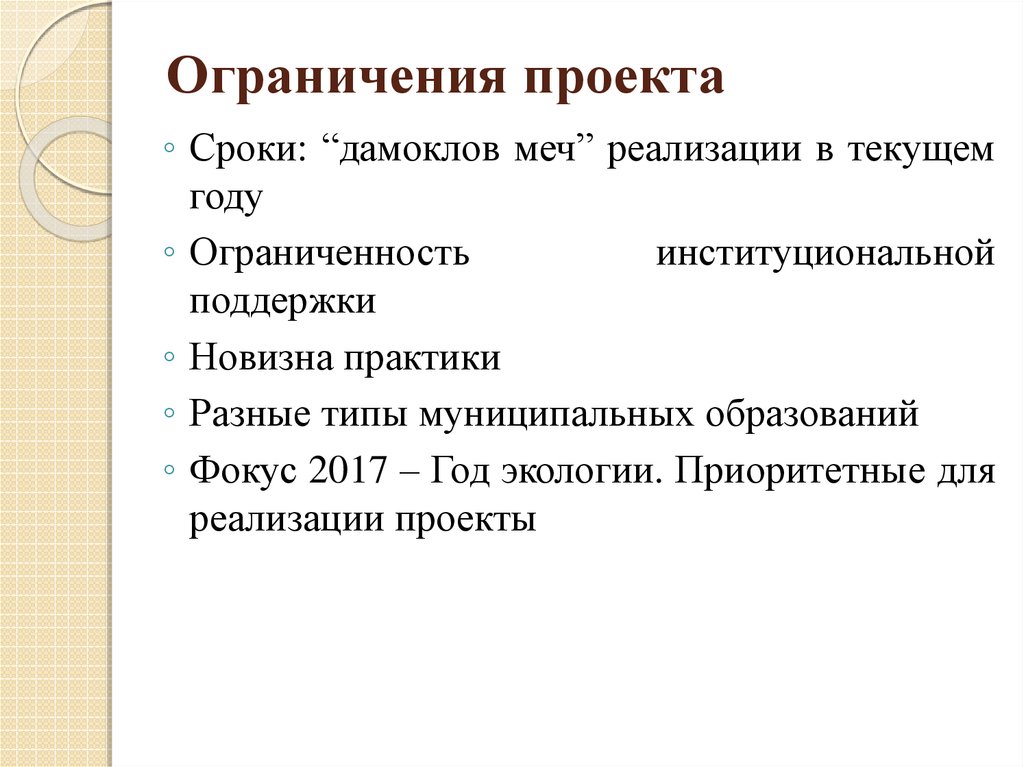 Ограниченный период. Ограничения проекта. Ограничения проекта примеры. Ограничения реализации проекта. Основные проектные ограничения.