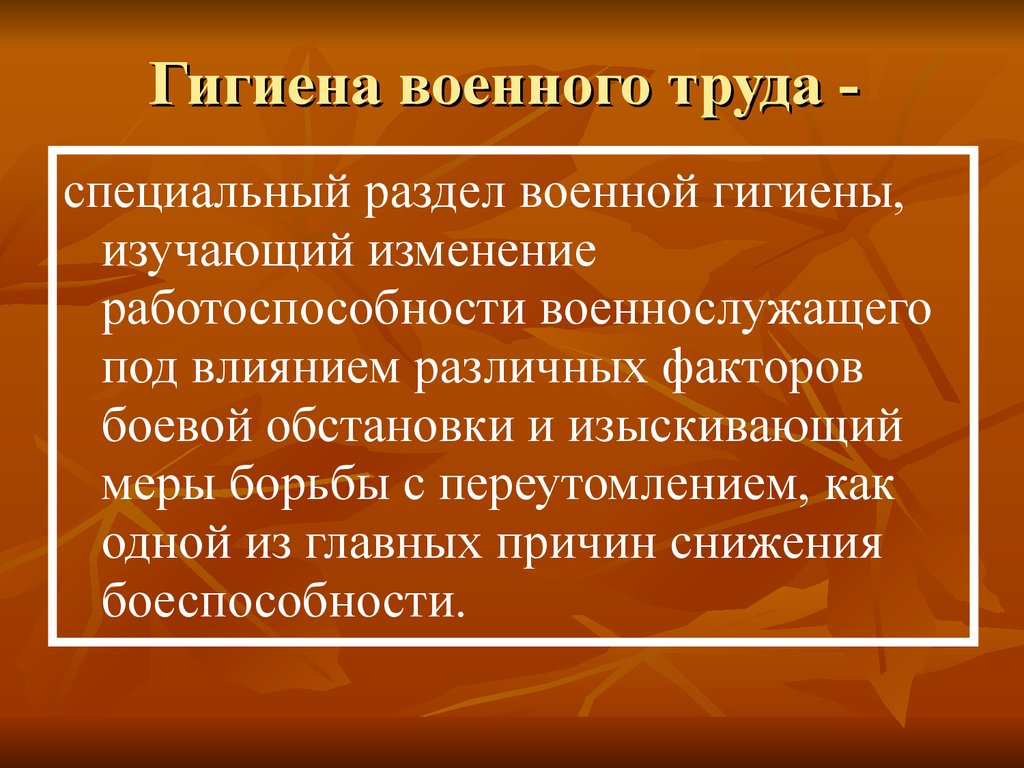 Презентация на тему военная гигиена