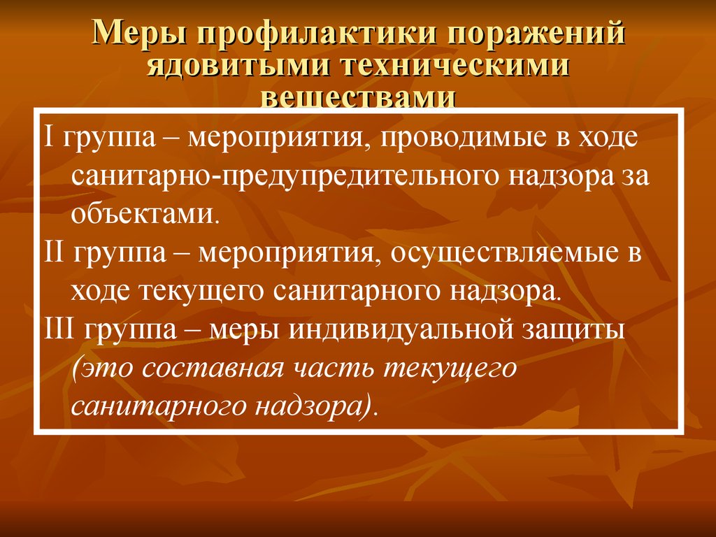 Профилактика поражений. Меры профилактики. Меры профилактики от токсических веществ. Меры профилактики при работе с токсическими веществами. Профилактика поражения отравляющих веществ.