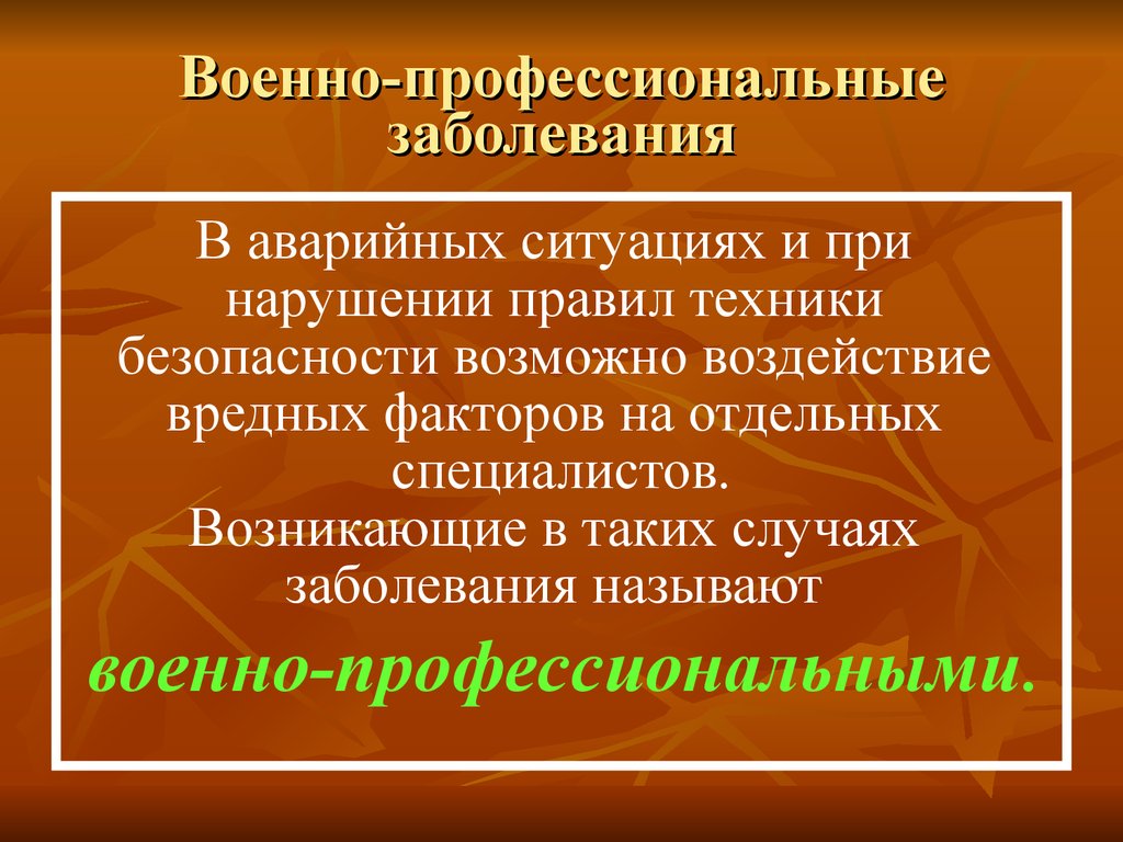 Болезни военнослужащих. Военно-профессиональные заболевания это. Профессиональные заболевания военнослужащих. Профилактика профессиональных заболеваний военнослужащих.