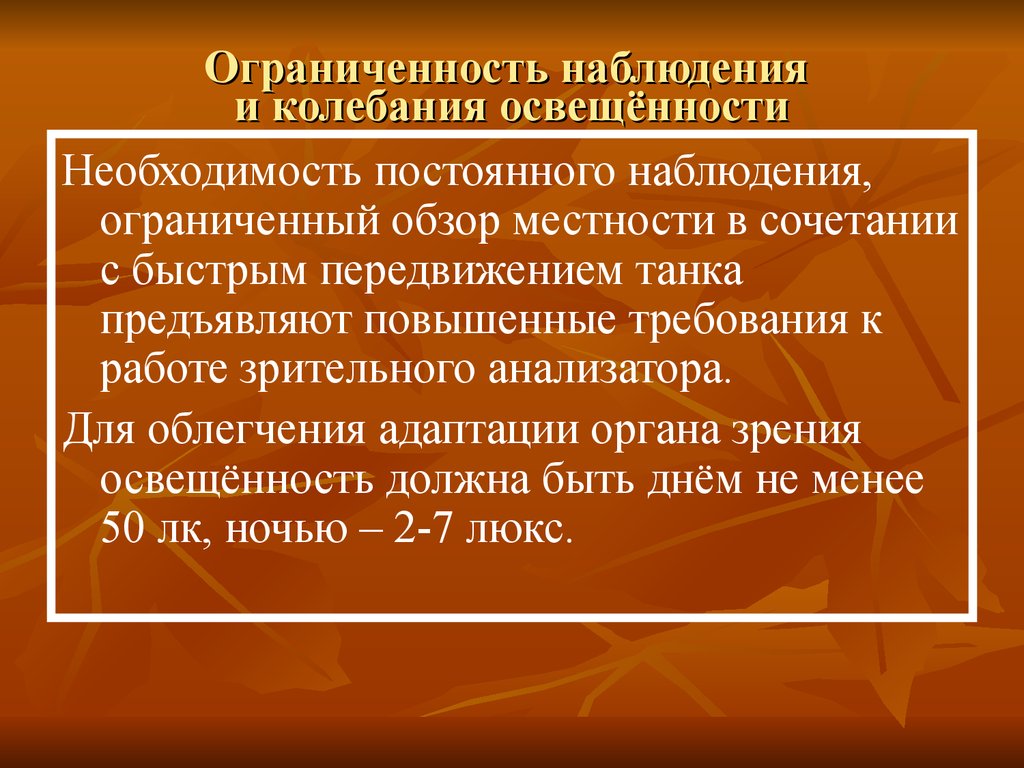 Ограниченный обзор. Гигиена труда в сухопутных войсках.. Необходимости непрерывной работы. Ограниченность развития науки и техники. Постоянный наблюдатель это.