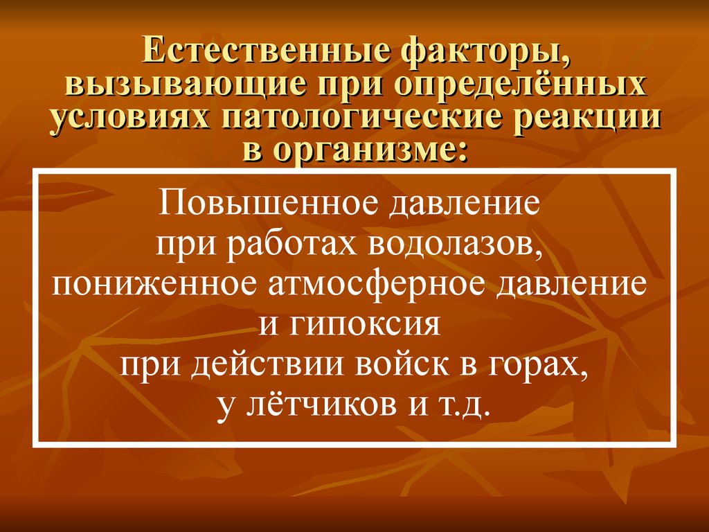 Естественно повышенный. Естественные факторы природы. Гигиена труда сухопутных войск. Факторы условий труда военнослужащих. Основные факторы определяющие условия военного труда.