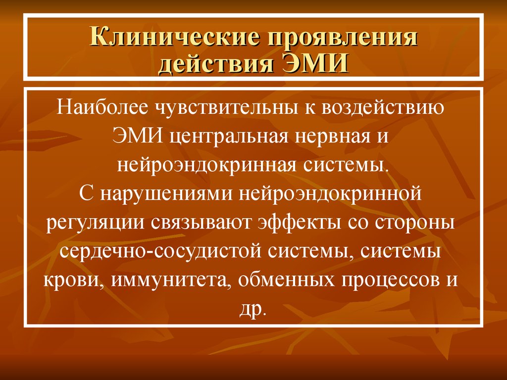 Проявить действие. Наиболее чувствительны к действию Эми. Гигиена военного труда картинки.