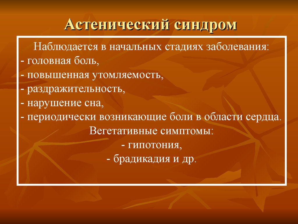 Астенический синдром это. Астенический синдром. Остенапический синдром. Астенический симптомокомплекс. Астенический синдром презентация.