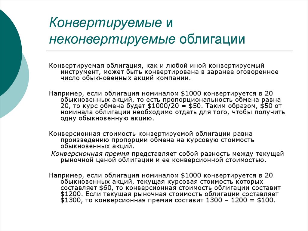 Конвертируемые облигации. Конвертация ценных бумаг это. Неконвертируемые облигации. Конвертированные ценные бумаги.