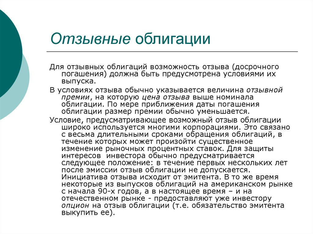 Премия облигации. Отзывные облигации. Облигации по возможности досрочного погашения. Компания выпускает отзывные облигации с целью. Отзывные ценные бумаги это.