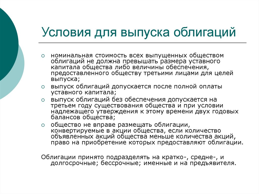 Условия выпуска ценных бумаг. Условия выпуска облигаций. Эмиссия облигаций. Цель выпуска облигаций.