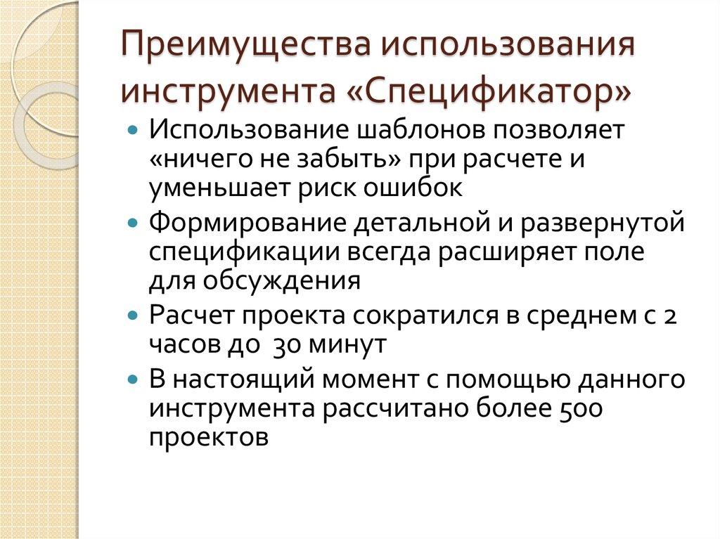 Преимущества использования инструмента «Спецификатор»