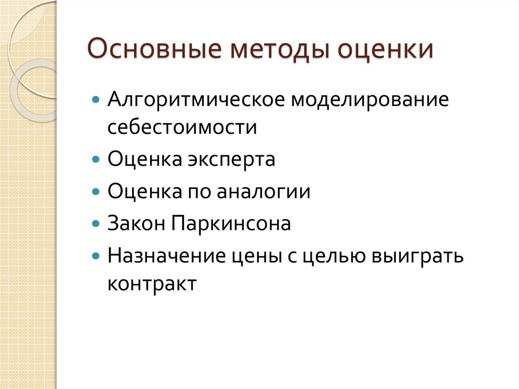 Основные методы оценки