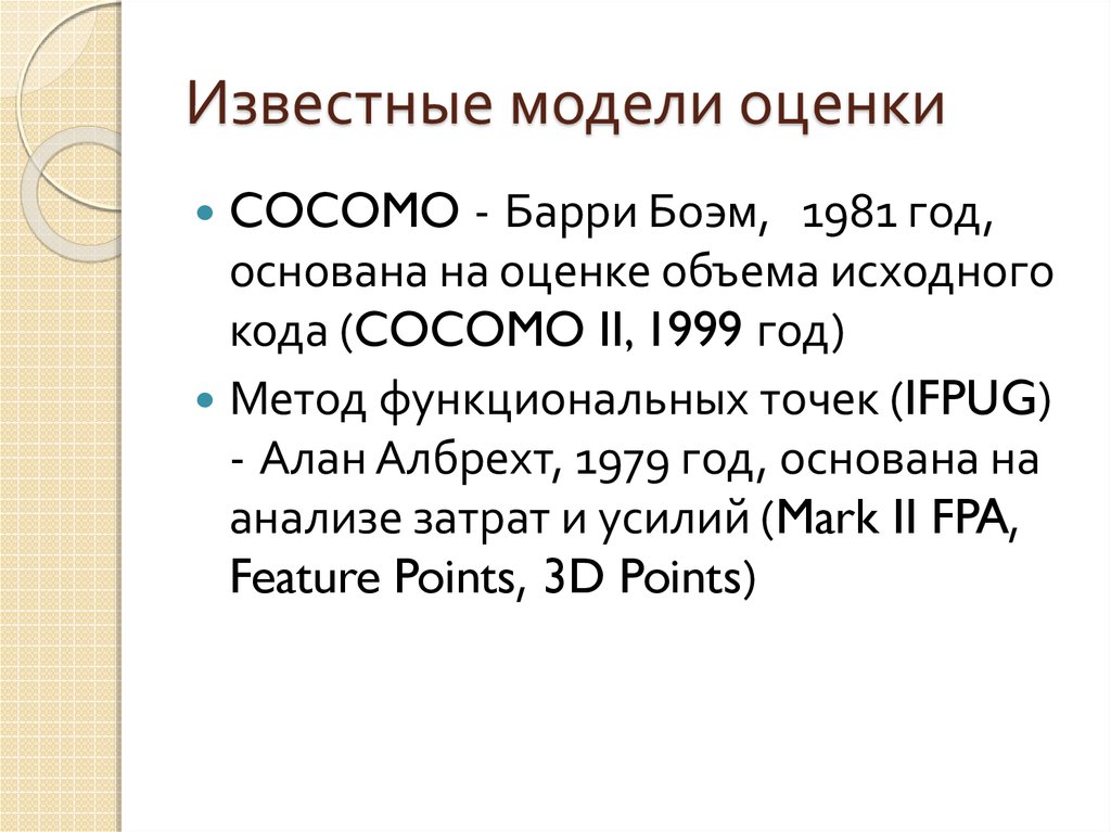 Известные модели оценки