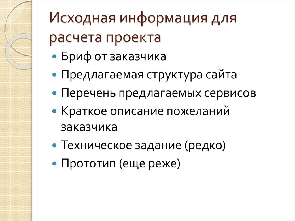 Исходная информация для расчета проекта