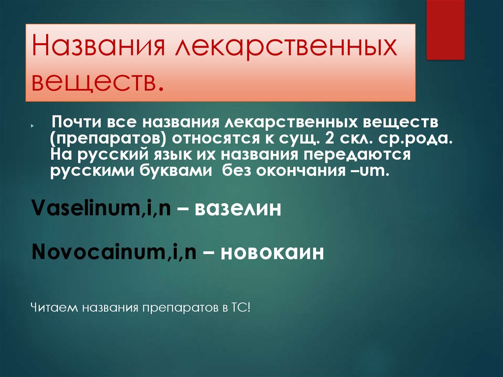 Наименование лекарственных веществ. Название лекарственных веществ. Название лекарственных веществ являются существительными.