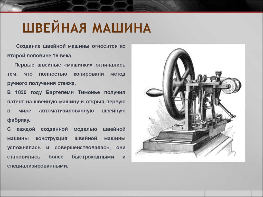 Сообщение открытия 18 века. Изобретения нового времени. Первая швейная машинка. Технические изобретения нового времени. Изобретение швейной машинки.