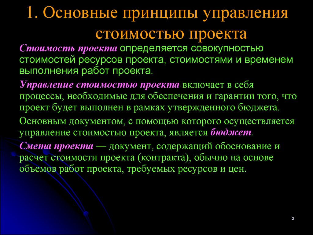 Управляющий ценами. Основные принципы управления стоимостью проекта. Фундаментальные принципы управления стоимостью. Базовые принципы управления стоимостью проекта. 4 Ключевых принципа управления стоимостью проекта.