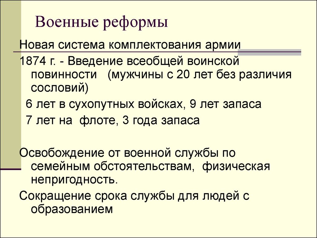 Реформы екатерины 2 плюсы и минусы. Военная реформа плюсы и минусы. Плюсы и минусы военной реформы 1874 года.