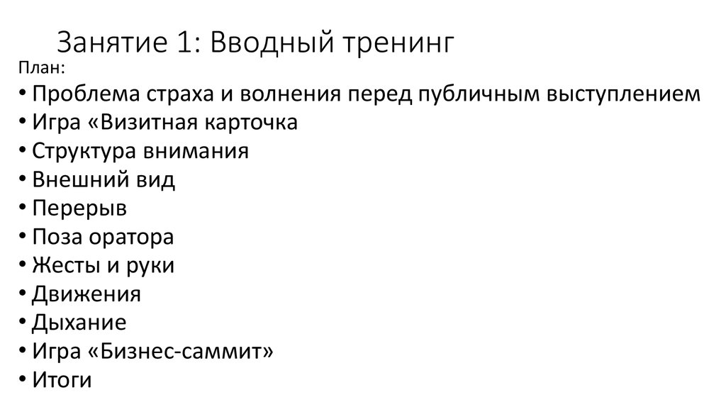 Карточка тренинг вводные слова. План тренинга. План публичного выступления. План работы над проблемой страха перед публичным выступлением.