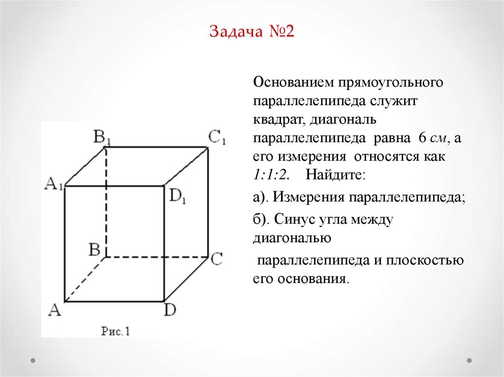 Измерения прямоугольника параллелепипеда равны. Прямоугольный параллелепипед и его измерения диагональ. Измерения прямоугольного параллелепипеда 2 6 6. Прямоугольный параллелепипед 2 к 1.