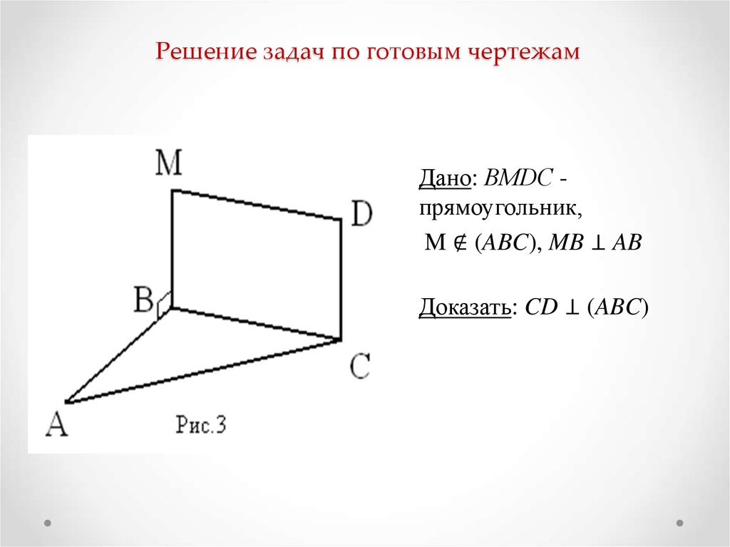 Перпендикулярность прямой и плоскости задачи