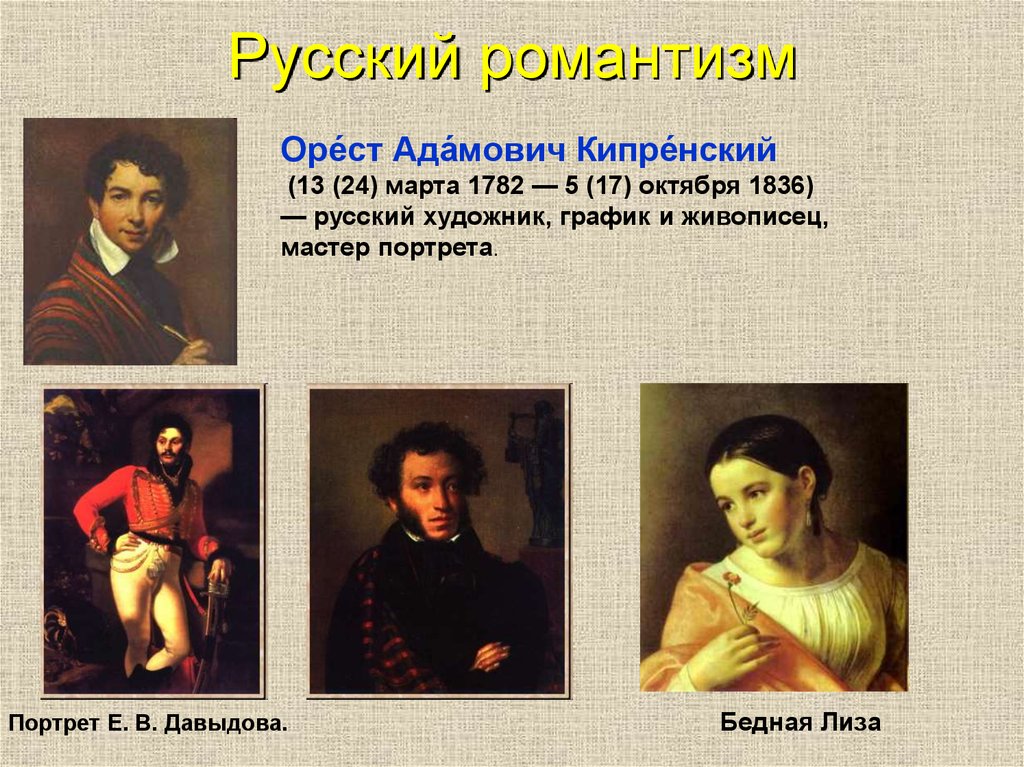 Кипренский произведения. Орест Адамович Кипренский“а.с.Пушкин”(1827). Орест Кипренский картины Романтизм. Орест Адамович Кипренский (1782-1836). 1782 Орест Кипренский, русский художник, живописец, график.