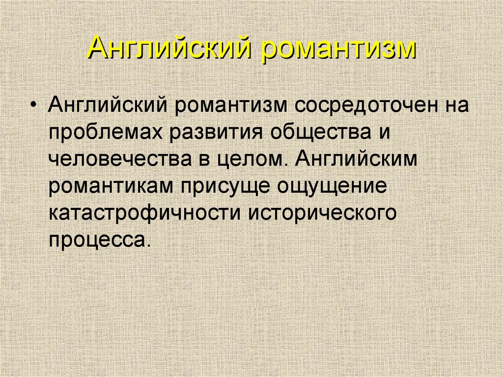 Романтизм в англии 19 века презентация