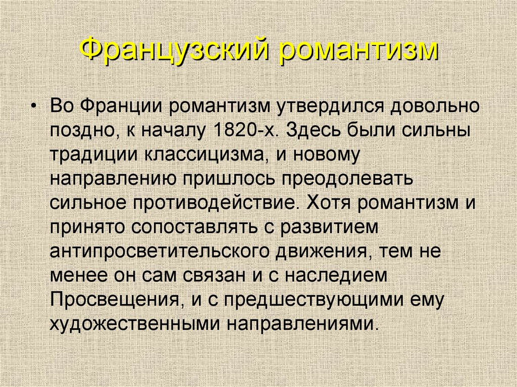 Романтизм характеристика. Представители французского романтизма. Французский Романтизм черты. Французский Романтизм в литературе. Особенности французского романтизма.