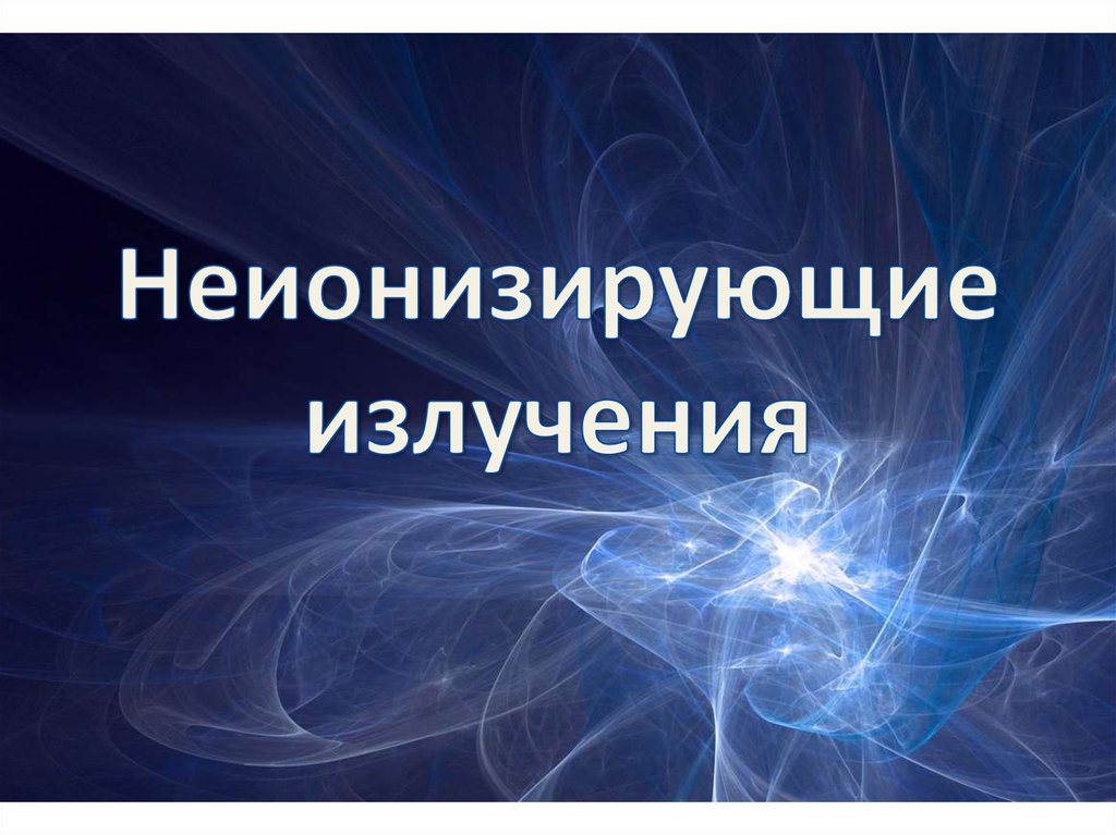 Неионизирующее излучение. Не ионизирующие излучения. Неионизирующее излучение виды. Электромагнитное излучение ионизирующее и неионизирующее.