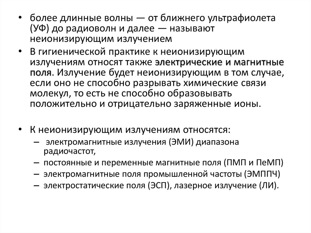 Что из перечисленного относится к неионизирующим излучениям. К неионизирующим излучениям в гигиенической практике относят:. К неионизирующим излучениям относятся. Неионизирующие электромагнитные излучения в гигиенической практике. Протокол неионизирующих излучений.