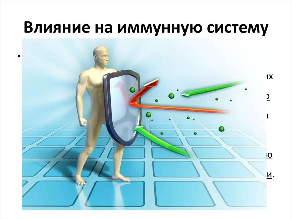 Влияние на иммунную систему