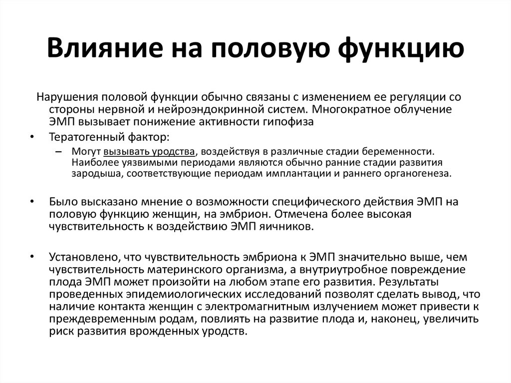 Влияние излучения на половую функцию. Влияние эмп на половую систему. Влияние на половую функцию. Влияние внешних факторов на половую функцию для животных. Влияние табака на половую систему.