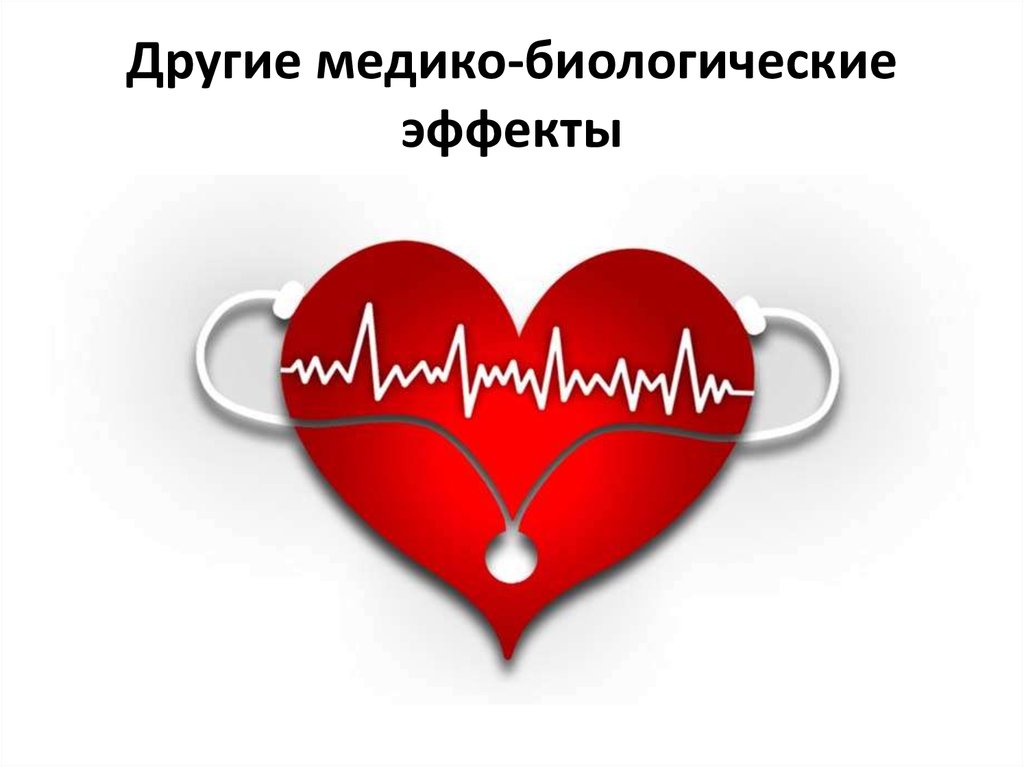 Другие медико-биологические эффекты
