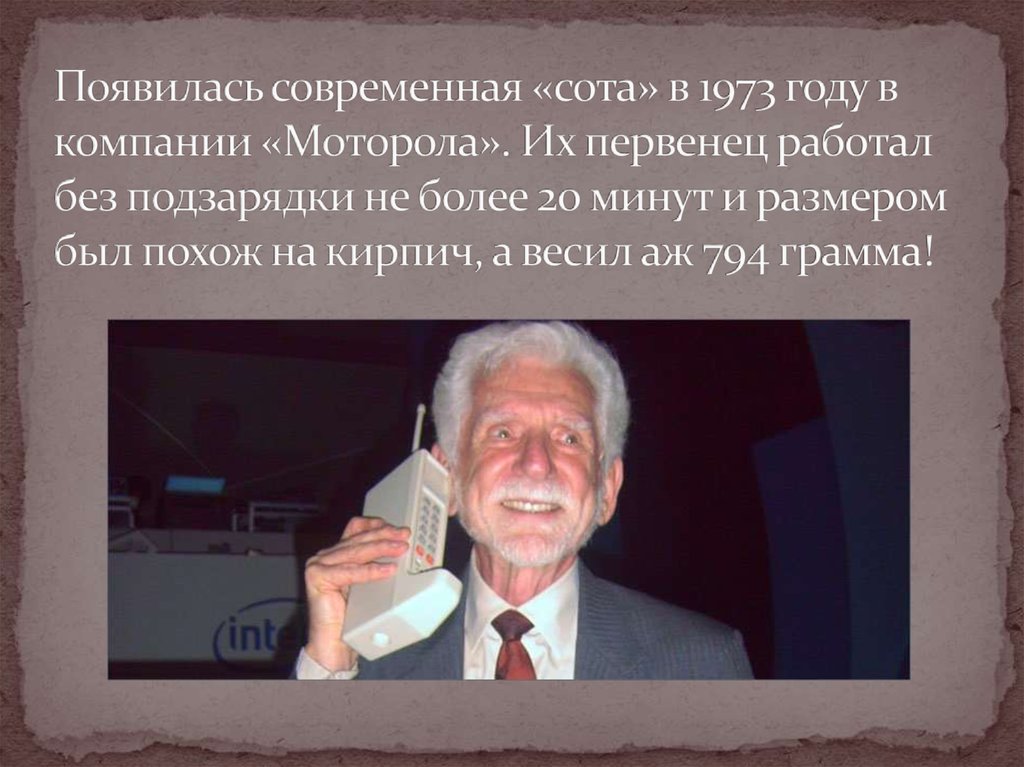 Когда появилась современная. 1973 Году компанией Motorola. 1973 Год вицепризидегт компании Моторола.