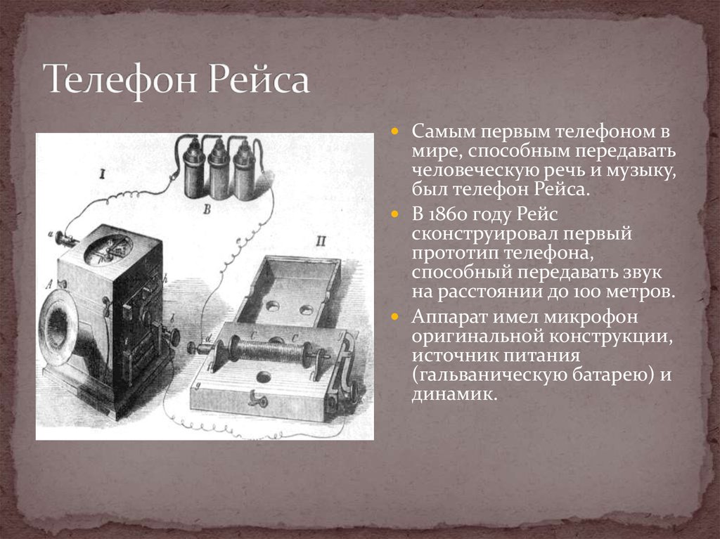 Телефон рейса. Аппарат Филиппа Райса. Иоганн Филипп рейс телефон. Схема самого первого телефона. Первый телефон рейса.