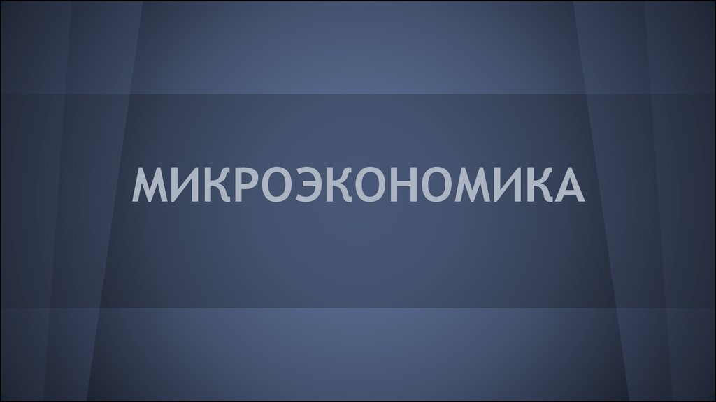 Российская микроэкономика. Микроэкономика презентация. Микроэкономика картинки. Картинки для презентации по микроэкономике. Микроэкономика фон презентации.