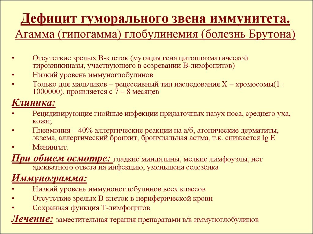 Иммунодефицит брутона. Агаммаглобулинемии Брутона). Недостаточность гуморального иммунитета. Первичные дефициты гуморального звена иммунитета. Дефициты гуморального иммунитета нарушения в-звена ..