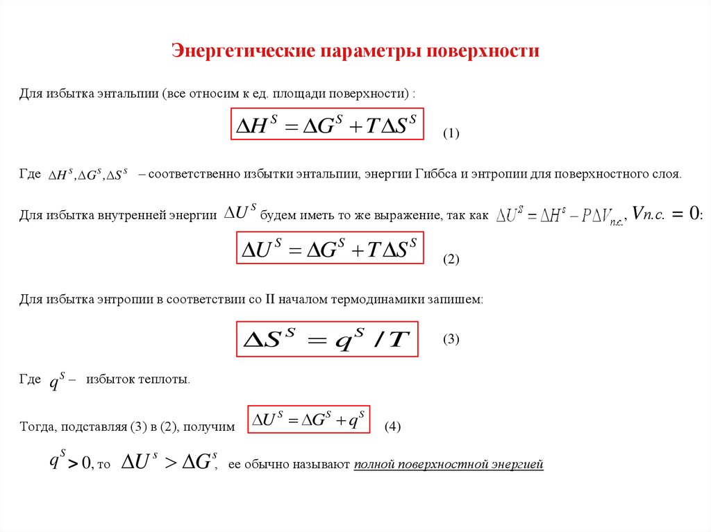 Где соответственно. Поверхностная энергия Гиббса поверхностного слоя. Энергетические параметры. Поверхностный избыток формула. Уравнение Гиббса для плоского поверхностного слоя.