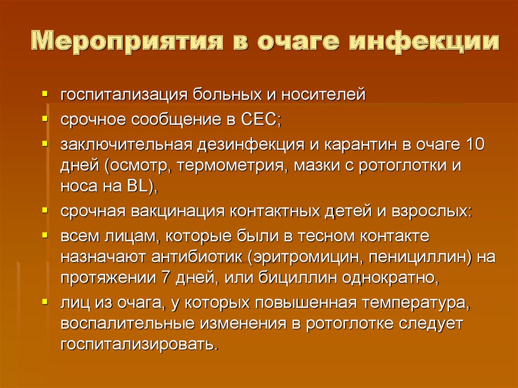 Какие мероприятия необходимо. Мероприятия при дифтерии. Дифтерия мероприятия в очаге инфекции. Дифтерия противоэпидемические мероприятия. Мероприятия в очаге дифтерии у детей.