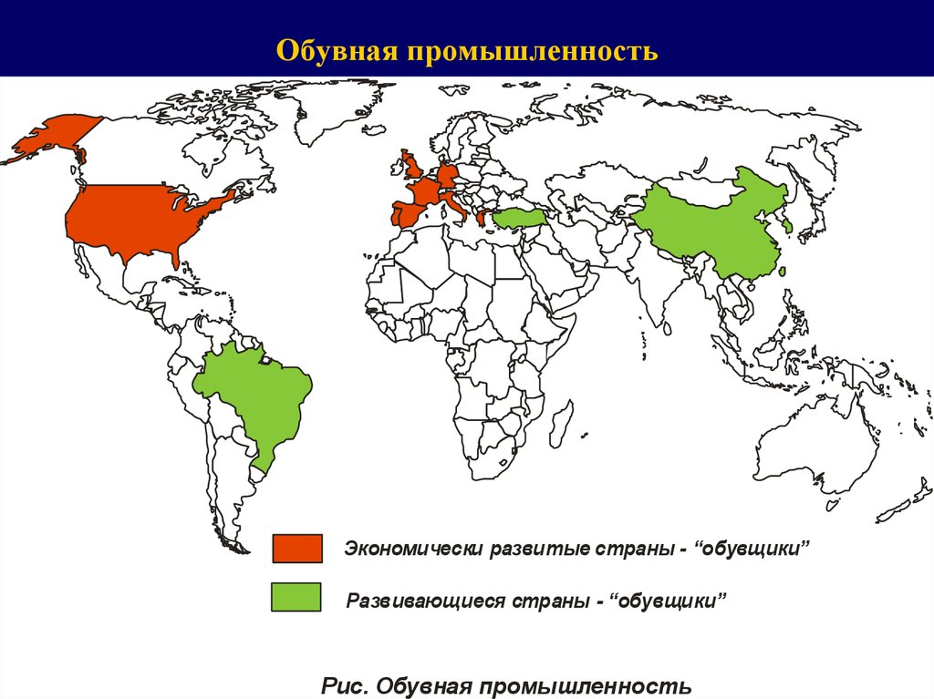 Какая страна промышленности. Легкая промышленность в мире карта. Обувная промышленность мира страны Лидеры. Страны Лидеры по производству обувной промышленности. Лидеры в обувной промышленности.