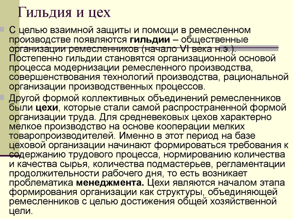 Гильдия это в истории. Упразднение цехов и гильдий. Учреждение цехов и гильдий. Цель создания гильдии.