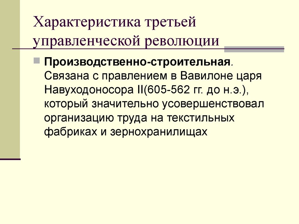 Характеристика третьего. Производственно-строительная управленческая революция. Третья управленческая революция презентация. Третья управленческая революция производственно строительная. Характеристика второй управленческой революции.