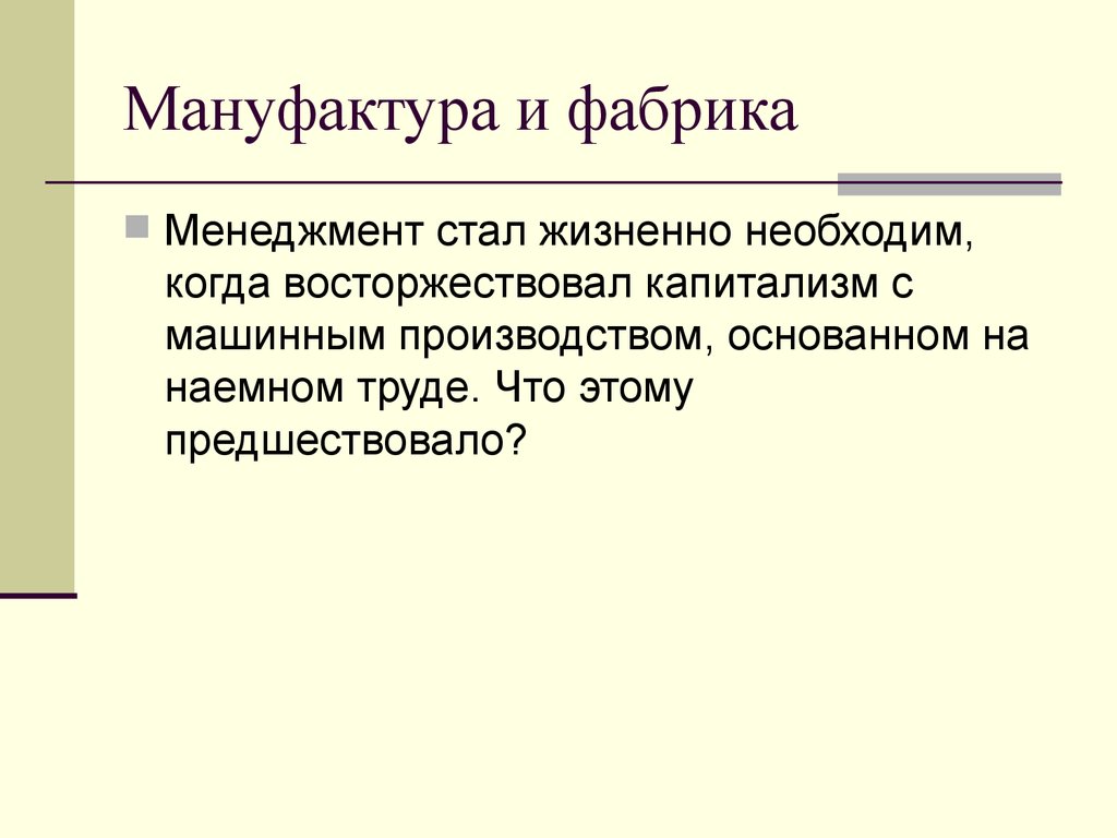 Чем отличается мануфактура от завода. Мануфактура и фабрика. Мануфактура и фабрика отличия. Различие мануфактуры и фабрики. Отличие мануфактуры от завода.